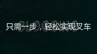 只需一步，輕松實現(xiàn)叉車車隊管理