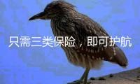 只需三類保險(xiǎn)，即可護(hù)航出境游