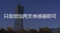 只需增加兩支傳感器即可有效提升GPS汽車定位精度