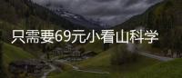 只需要69元小看山科學(xué)盒子,讓孩子在玩中獲得知識(shí)