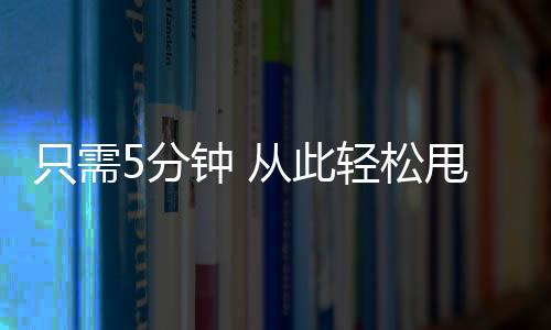 只需5分鐘 從此輕松甩掉大餅臉