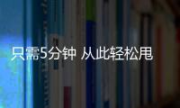 只需5分鐘 從此輕松甩掉大餅臉