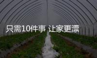 只需10件事 讓家更漂亮[圖]
