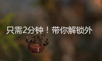 只需2分鐘！帶你解鎖外喜系統~