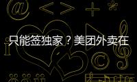 只能簽獨家？美團外賣在廣西被要求限期整改