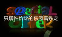 只聊性價比的東風雪鐵龍新C3