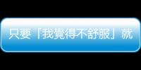 只要「我覺得不舒服」就等於「性騷擾」？專家用4個要素判定