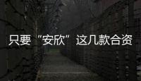 只要“安欣”這幾款合資SUV值得信賴