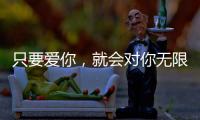 只要愛你，就會對你無限包容的星座