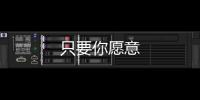 只要你愿意