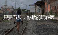 只要五步，你就能玩轉醫院營銷