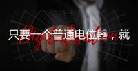 只要一個普通電位器，就能實現雙聯電位器同樣的功能