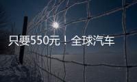 只要550元！全球汽車巨頭甩賣工廠！