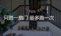 只進(jìn)一扇門 最多跑一次