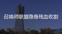 召喚師聯盟隱身殘血收割器密林追獵者介紹