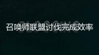 召喚師聯盟討伐完成效率通關及獎勵介紹