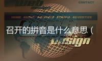 召開的拼音是什么意思（召開的拼音）