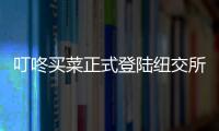 叮咚買菜正式登陸紐交所 市值超55億美元