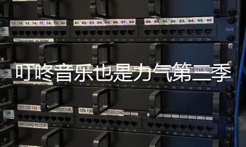 叮咚音樂也是力氣第三季現場音樂會來了