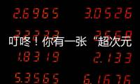 叮咚！你有一張“超次元造車工廠”體驗(yàn)卡待查收！