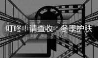 叮咚！請查收：冬季護膚小妙招