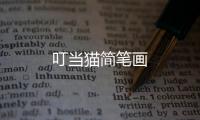 叮當貓簡筆畫