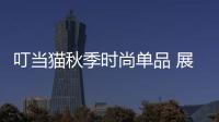 叮當貓秋季時尚單品 展現孩子個性、跳脫的一面
