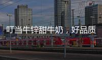 叮當(dāng)牛鋅甜牛奶，好品質(zhì)，不愁賣(mài)，經(jīng)銷(xiāo)商代理好選擇！
