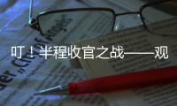 叮！半程收官之戰——觀賽指南