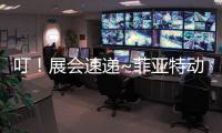 叮！展會速遞~菲亞特動力科技邀您相約 AGRITECHNICA 國際農業機械展