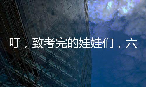 叮，致考完的娃娃們，六部高分懷舊校園青春甜寵劇，最后一部被禁