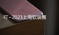 叮~2023上海軟裝展觀展攻略，請查收！