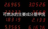 可燃冰的主要成分是甲烷水合物,其碳的質量分數