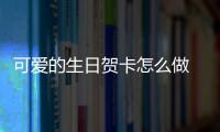 可愛的生日賀卡怎么做 甜品生日賀卡的做法