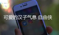 可愛的漢子氣息 自由俠能俘獲你的心嗎？