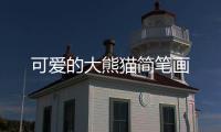 可愛的大熊貓簡筆畫