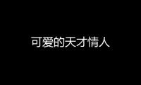 可愛的天才情人