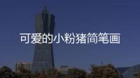 可愛的小粉豬簡筆畫
