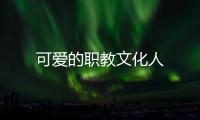 可愛(ài)的職教文化人