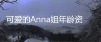 可愛的Anna姐年齡資料簡介 哪里人怎么火的直播ID