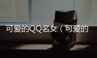 可愛的QQ名女（可愛的QQ名）