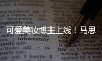 可愛美妝博主上線！馬思純曬搞怪自拍一秒變福子