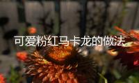可愛粉紅馬卡龍的做法