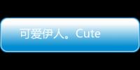 可愛(ài)伊人。Cute