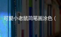 可愛小老鼠簡筆畫涂色（可愛小老鼠簡筆畫）