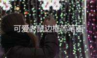 可愛老鼠邊框簡筆畫
