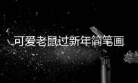 可愛老鼠過新年簡筆畫