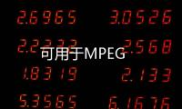 可用于MPEG