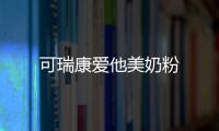 可瑞康愛他美奶粉