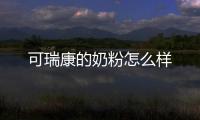 可瑞康的奶粉怎么樣